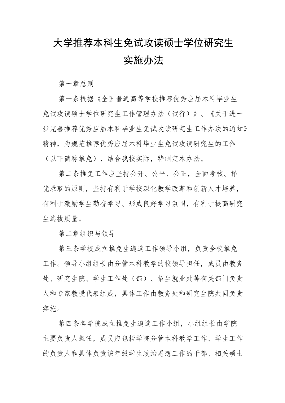 大学推荐本科生免试攻读硕士学位研究生实施办法.docx_第1页