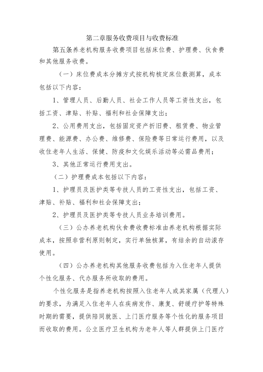 湖南省养老机构服务收费管理办法(征.docx_第3页