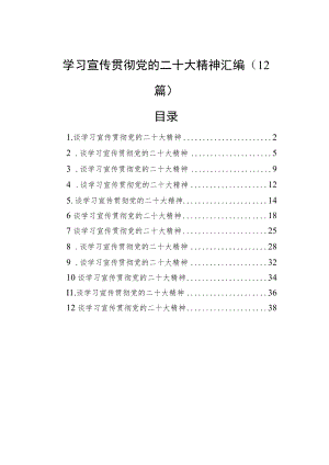 学习宣传贯彻党的二十大精神汇编 二（12篇）.docx