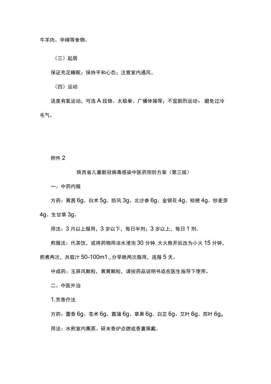 陕西省成人、儿童新冠病毒感染中医药预防方案（第三版）.docx_第3页