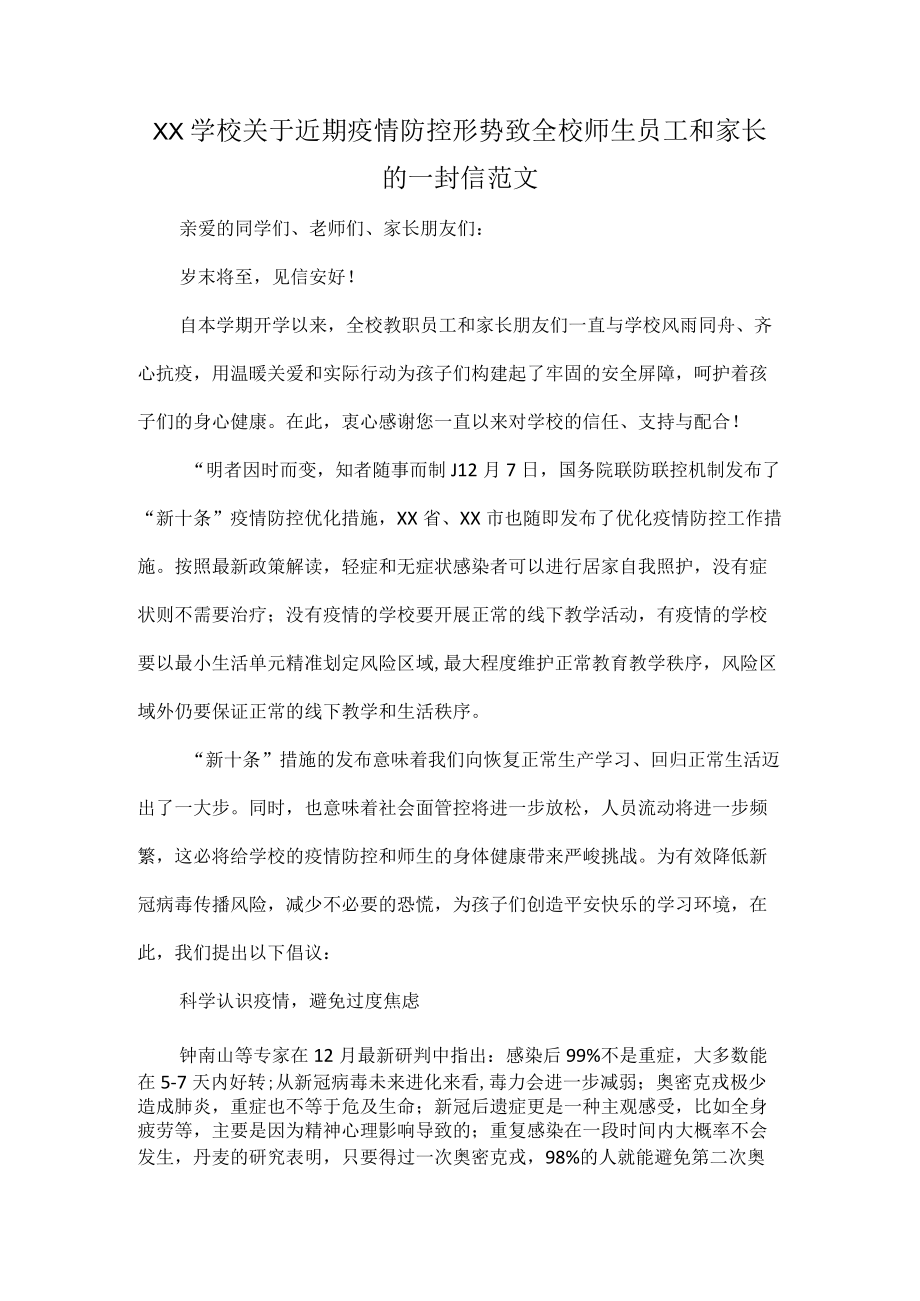 XX学校关于近期疫情防控形势致全校师生员工和家长的一封信范文.docx_第1页