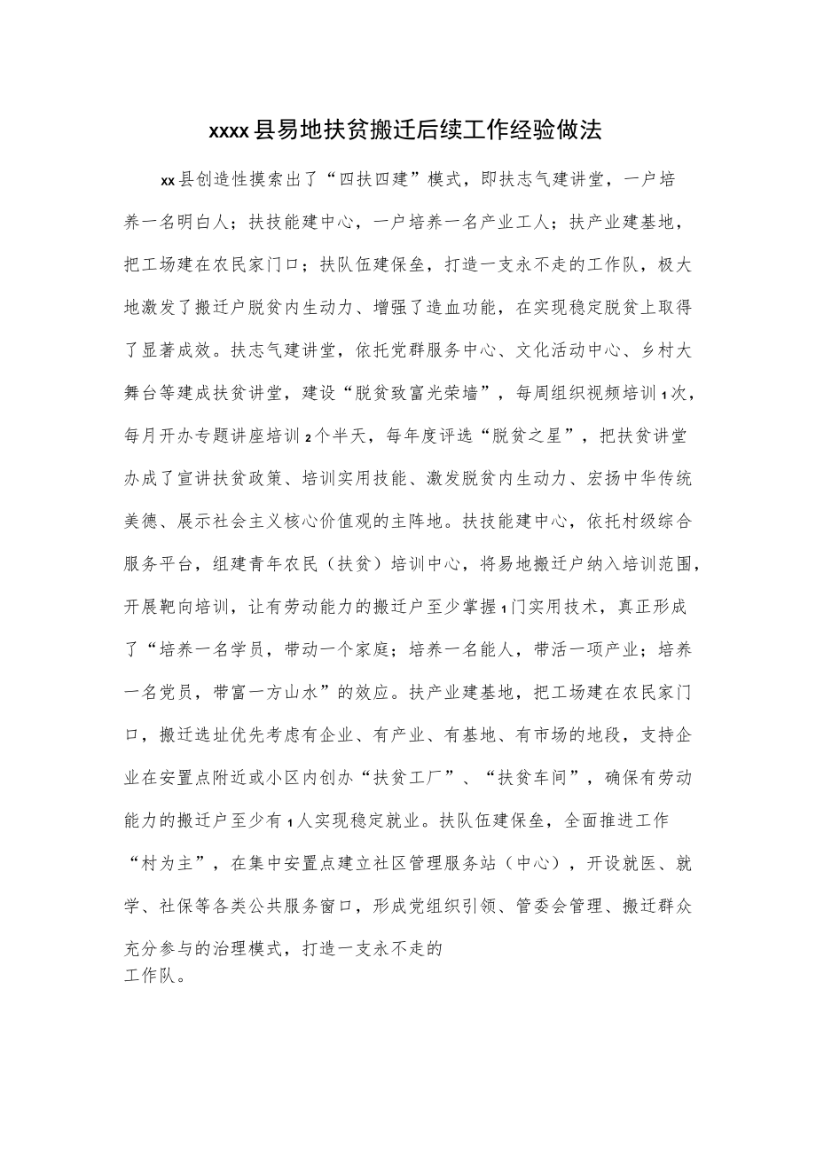 xxxx县易地扶贫搬迁后续工作经验做法.docx_第1页