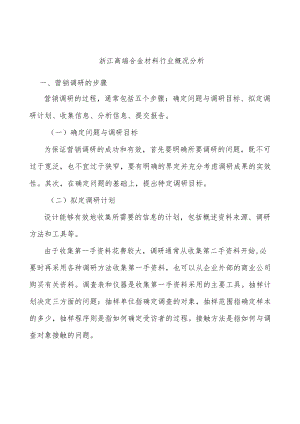 浙江高端合金材料行业概况分析.docx