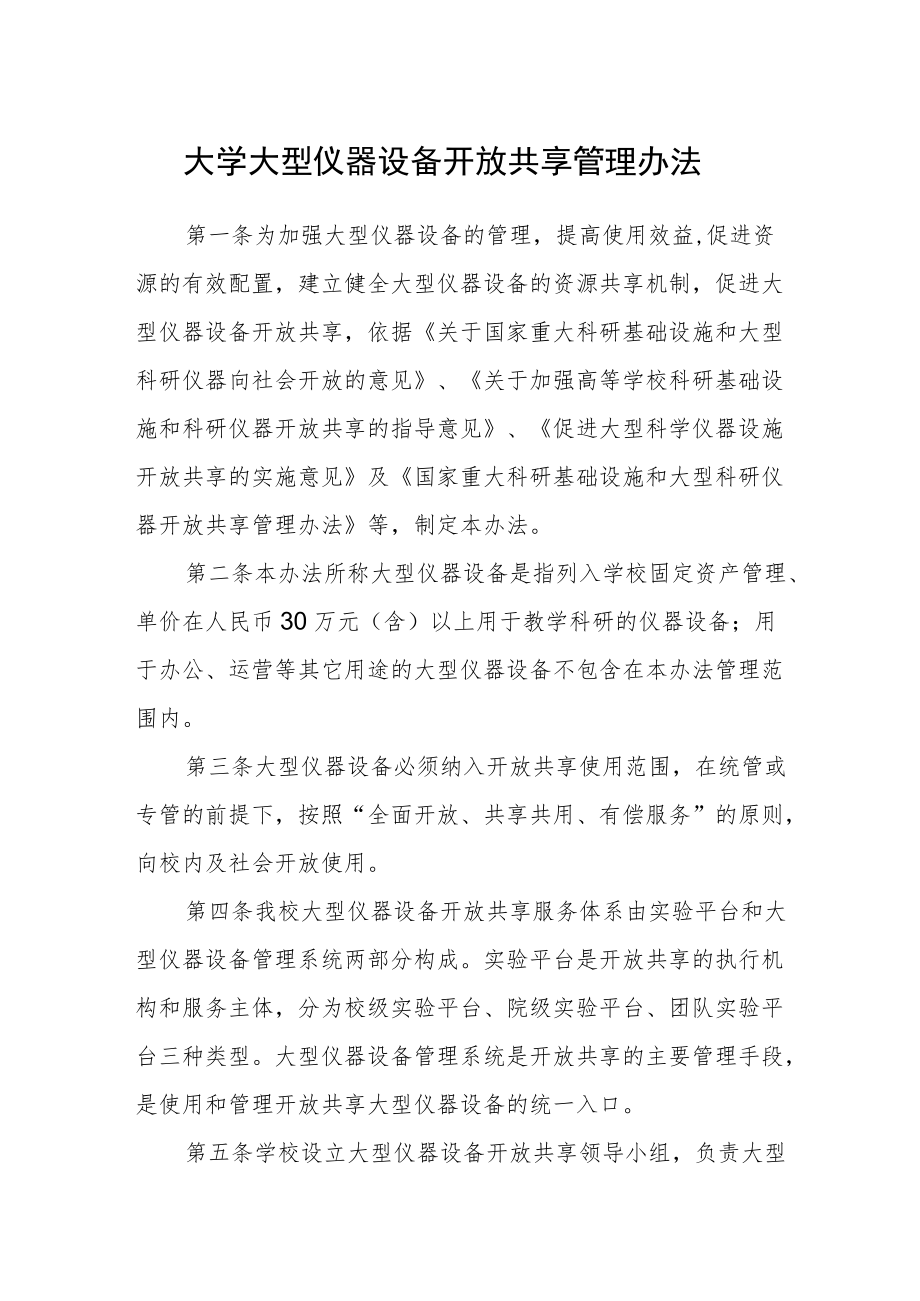 大学大型仪器设备开放共享管理办法.docx_第1页