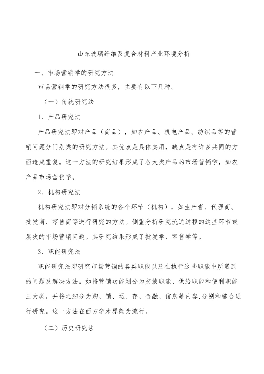 山东玻璃纤维及复合材料产业环境分析.docx_第1页