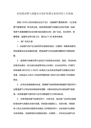 持续推进燃气泄漏安全保护装置安装使用的工作措施.docx