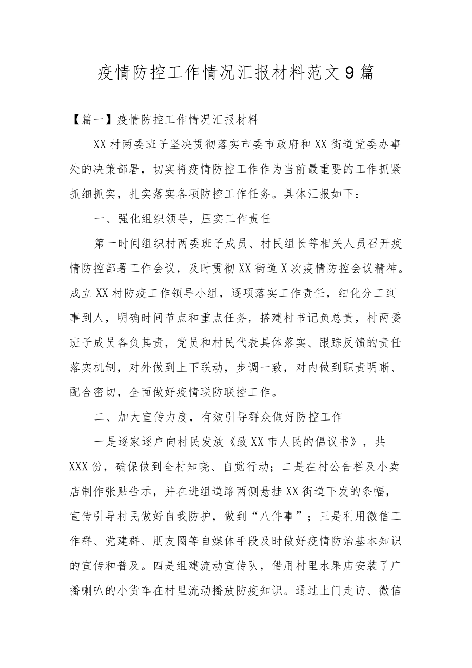 疫情防控工作情况汇报材料范文9篇.docx_第1页