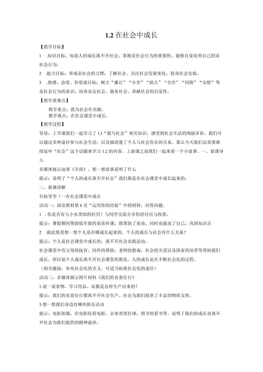 1.2在社会中成长 教案 部编版道德与法治八年级上册.docx_第1页