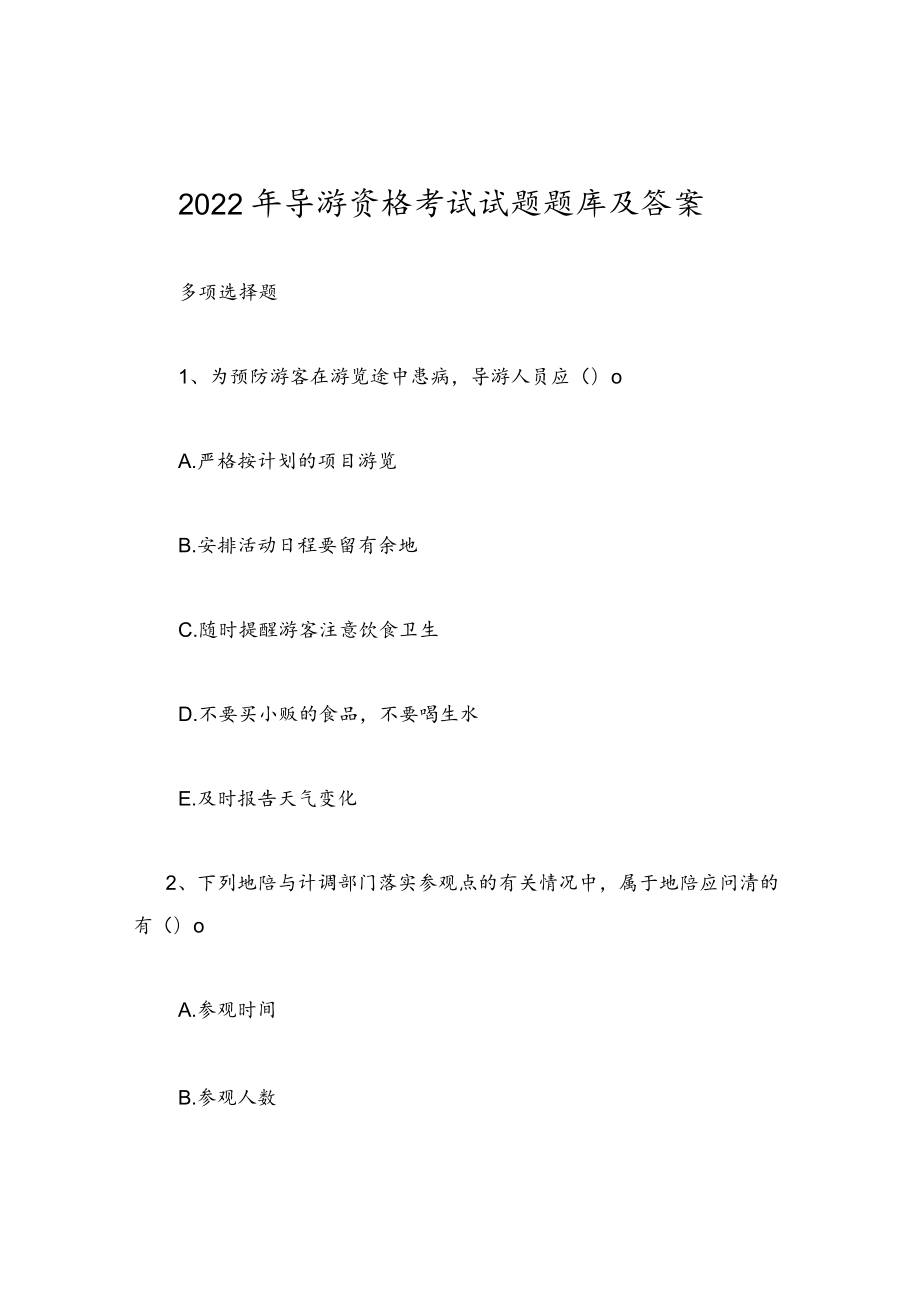 2022年导游资格考试试题题库及答案.docx_第1页