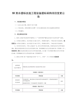 Ⅳ类水提标改造工程设备提标采购项目变更公告.docx