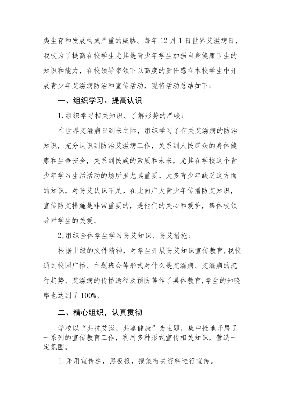 2022年学校世界艾滋病日宣传活动总结范文汇编.docx_第2页