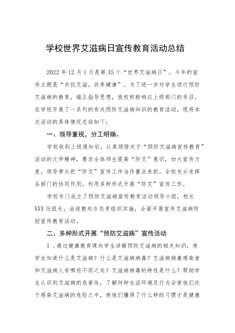 2022年学校世界艾滋病日宣传教育活动总结范文样本.docx_第1页