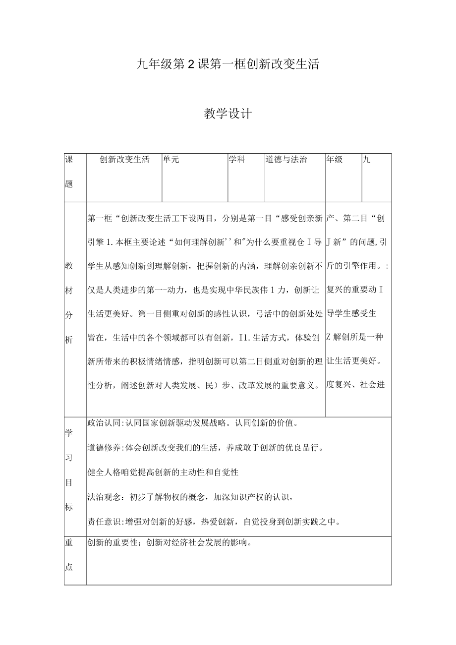 2.1 创新改变生活 九年级道德与法治上册探究课堂同步教学设计（部编版）.docx_第1页