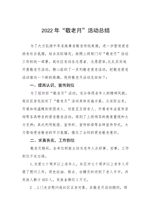 2022年社区“敬老月”活动总结3篇.docx