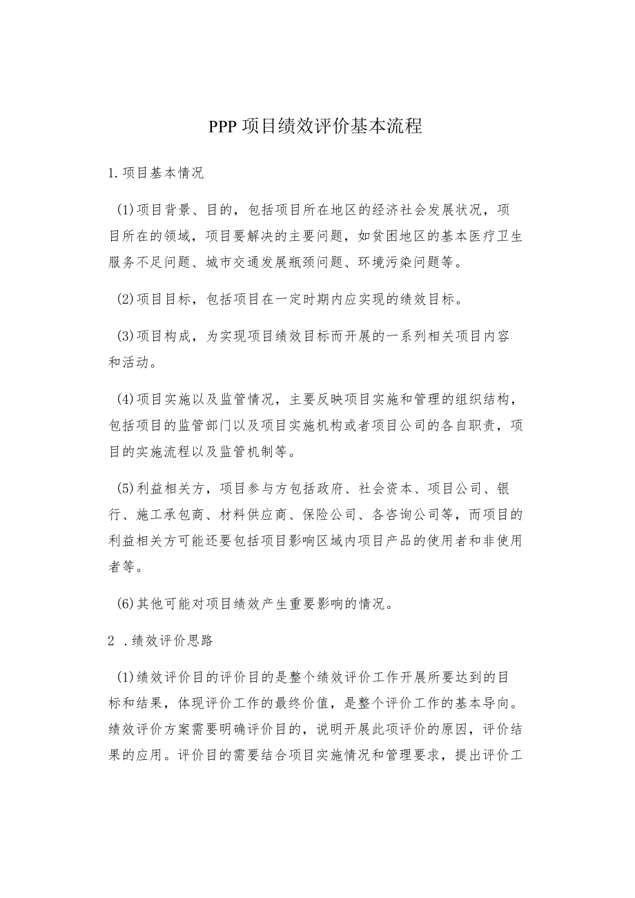 PPP项目绩效评价基本流程.docx_第1页