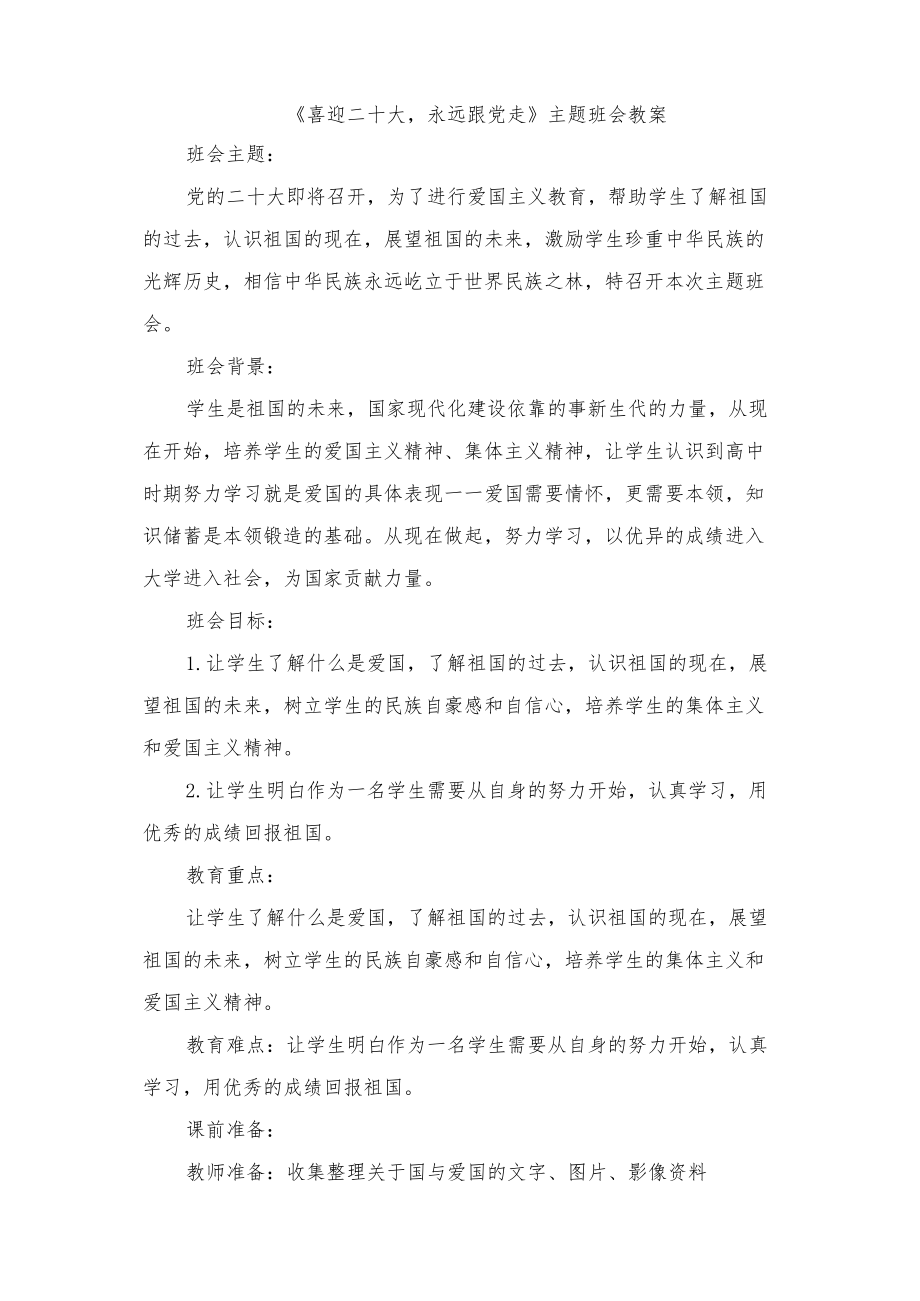 《喜迎二十大永远跟党走》主题班会教案（2篇）.docx_第1页