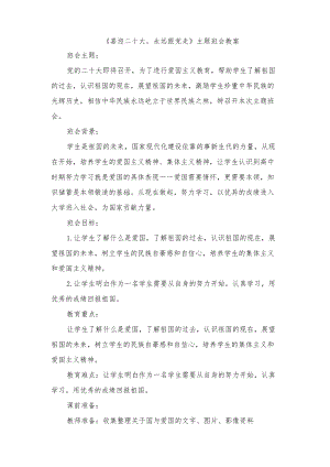 《喜迎二十大永远跟党走》主题班会教案（2篇）.docx