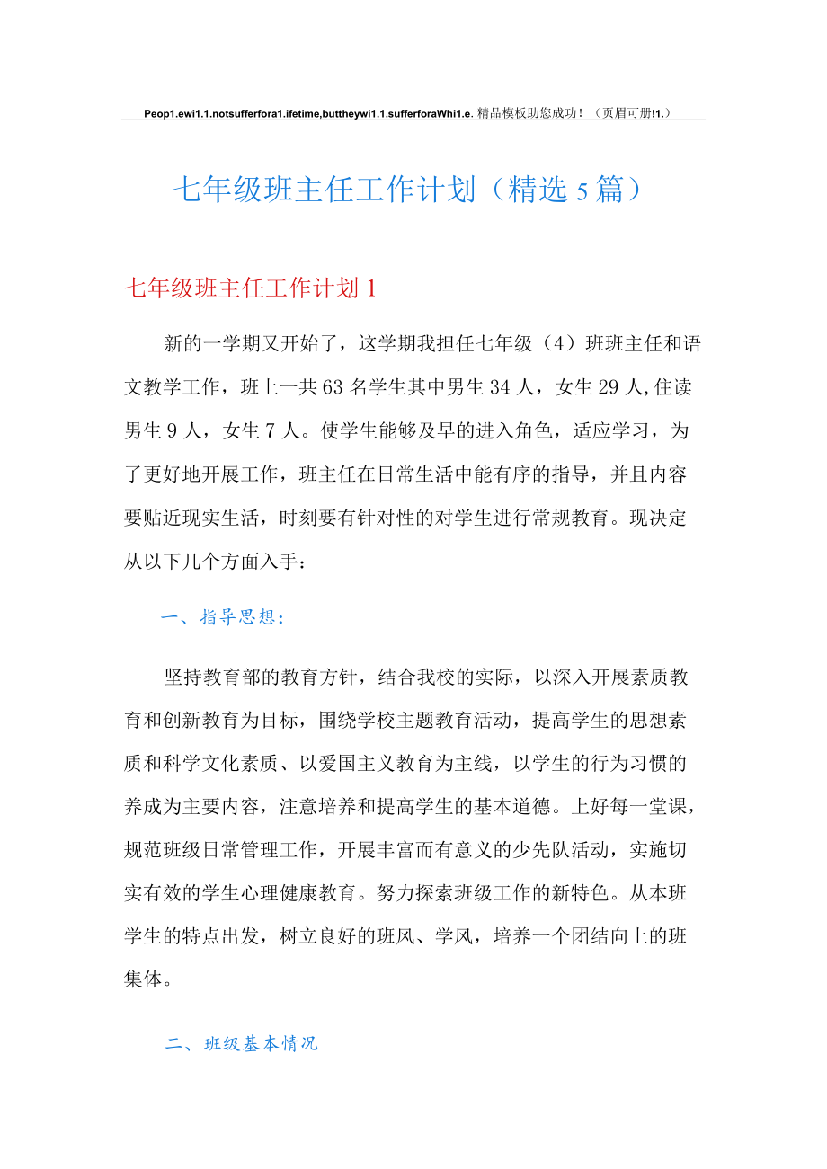 七年级班主任工作计划(精选5篇).docx_第1页