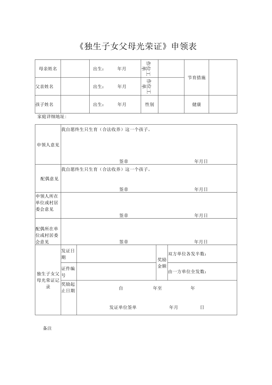 《独生子女父母光荣证》申领表.docx_第1页