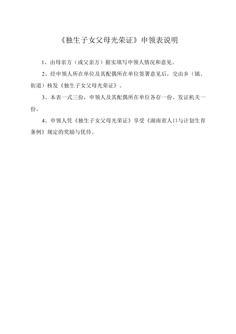 《独生子女父母光荣证》申领表.docx_第2页