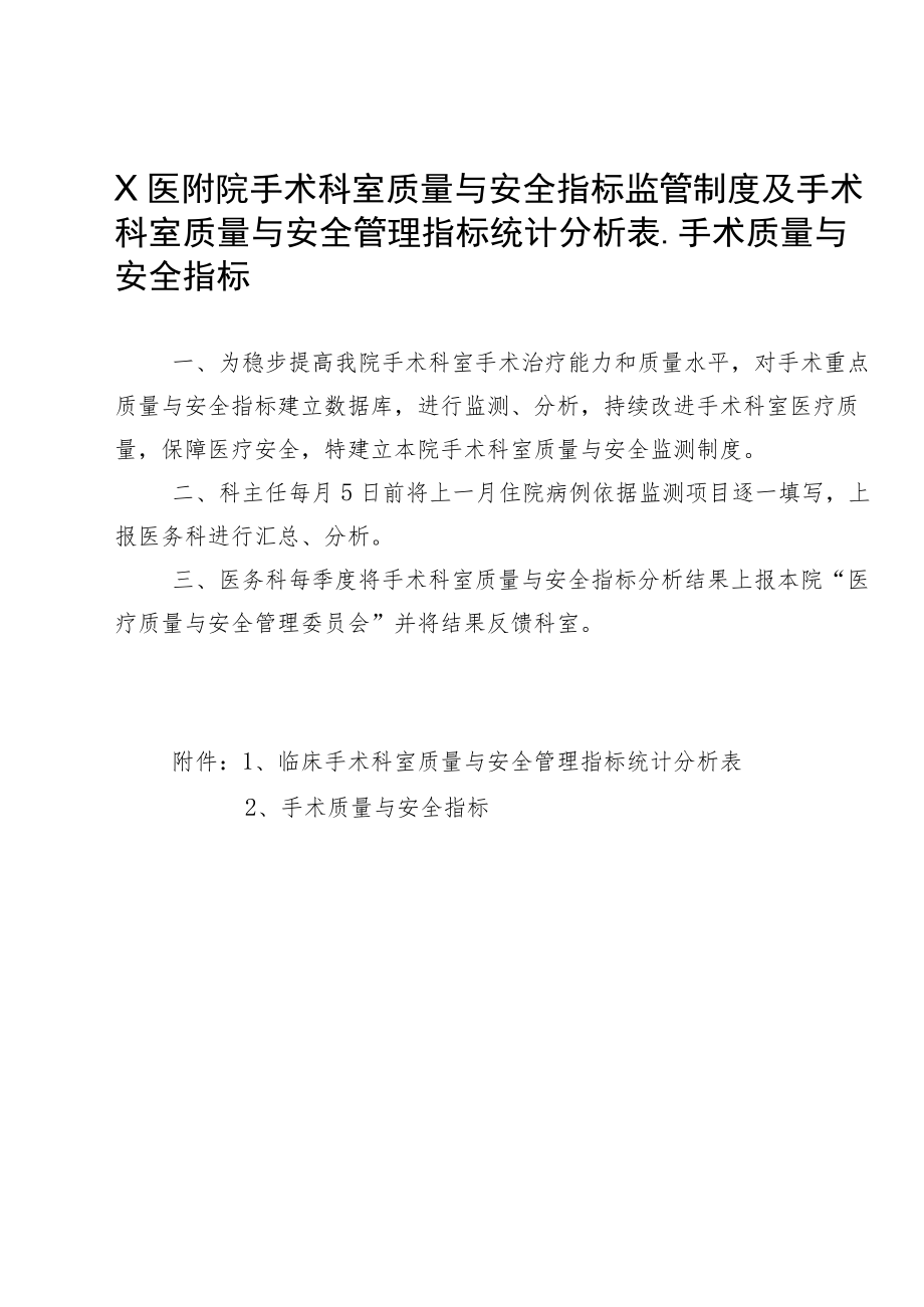 X医附院手术科室质量与安全指标监管制度及手术科室质量与安全管理指标统计分析表、手术质量与安全指标2-5-16.docx_第1页