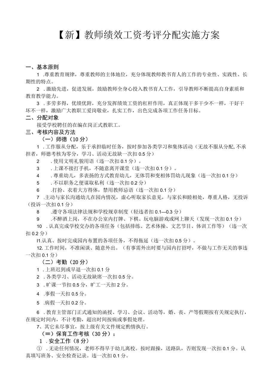 【新】教师绩效工资考评分配实施方案.docx_第1页