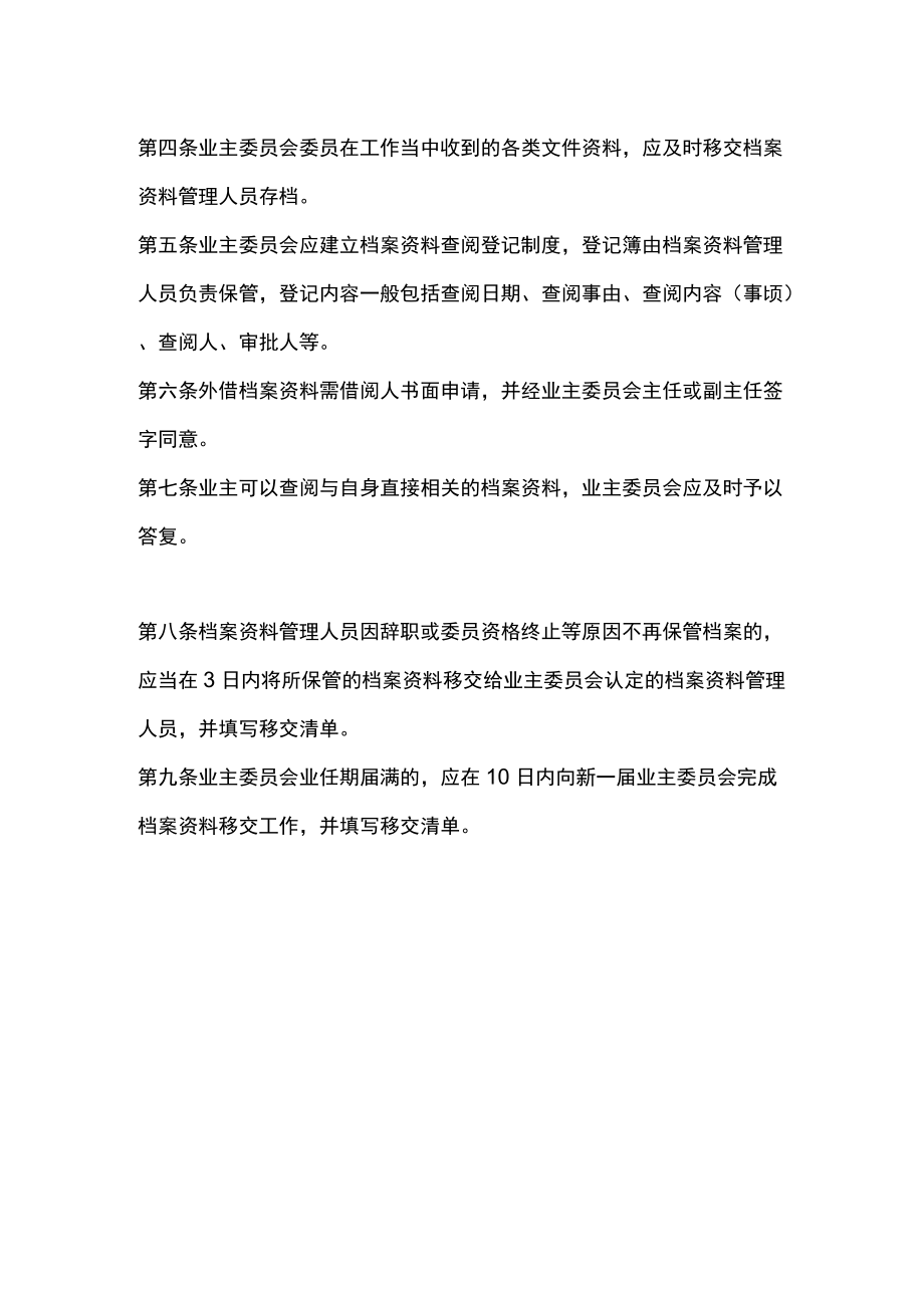 业主委员会工作档案管理制度（试行）.docx_第3页