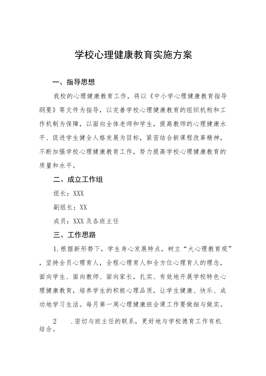 2022年学校心理健康教育工作方案范文汇总.docx_第1页