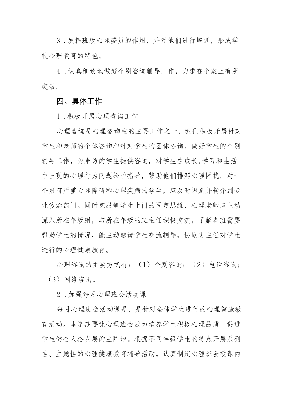 2022年学校心理健康教育工作方案范文汇总.docx_第2页