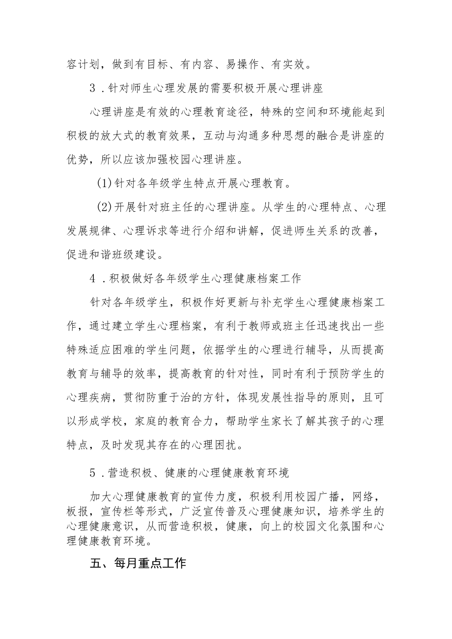 2022年学校心理健康教育工作方案范文汇总.docx_第3页