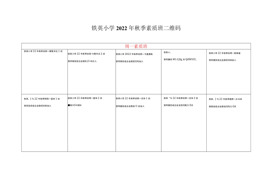 2022年铁英小学秋季兴趣班微信群管理群码模板.docx_第1页