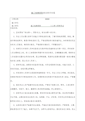 45 施工电梯拆除安全技术交底.docx