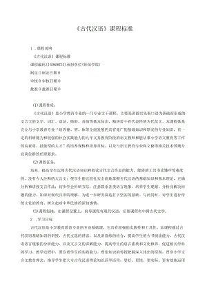 《古代汉语》课程标准.docx