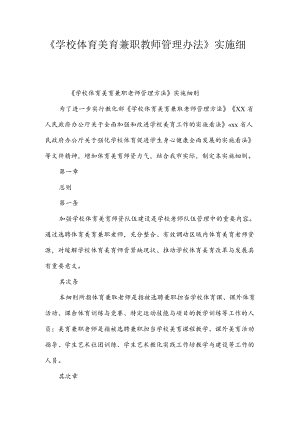 《学校体育美育兼职教师管理办法》实施细则.docx