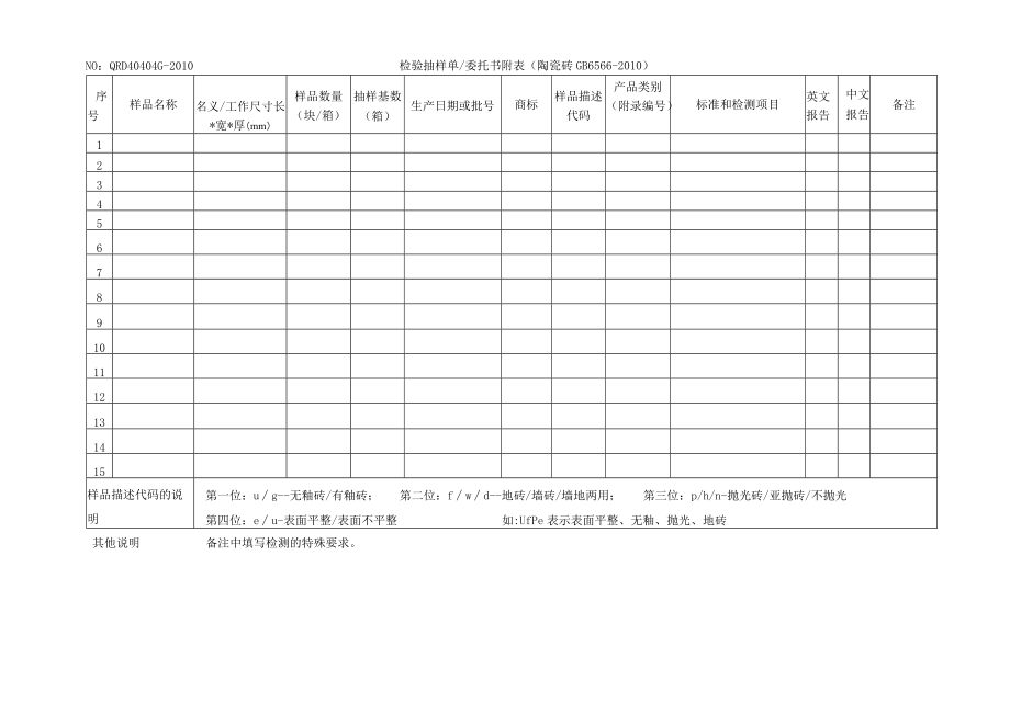 NOQRD40404G-2010检验抽样单委托书附表陶瓷砖GB6566-2010.docx_第1页