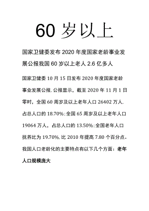 60岁以上.docx