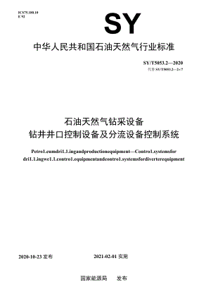 SYT 5053.2-2020 石油天然气钻采设备钻井井口控制设备及分流设备控制系统.docx