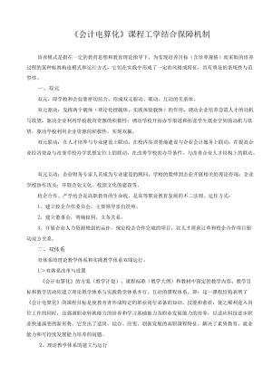 《会计电算化》课程工学结合保障机制.docx