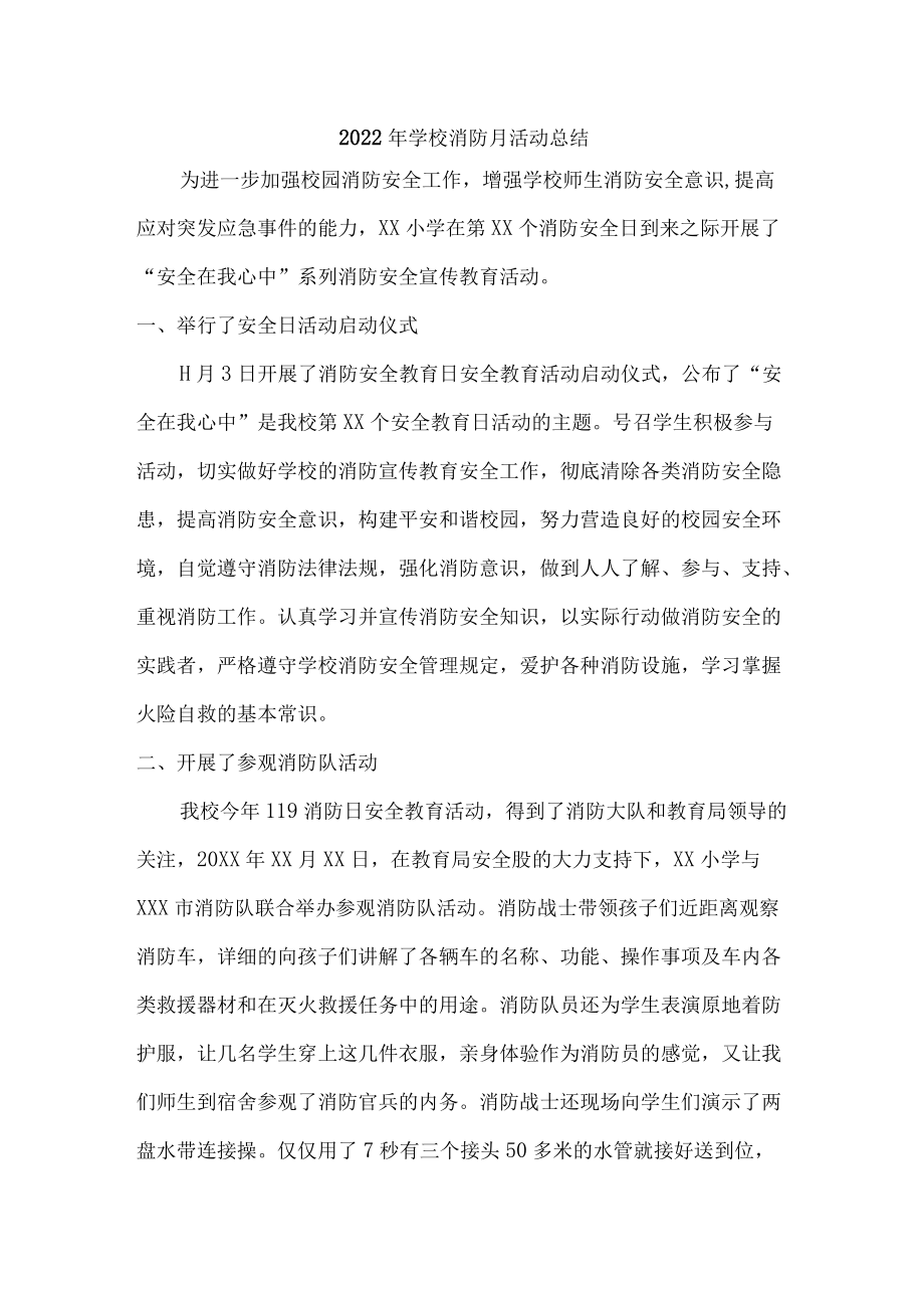 2022年公立学校消防月活动总结.docx_第1页