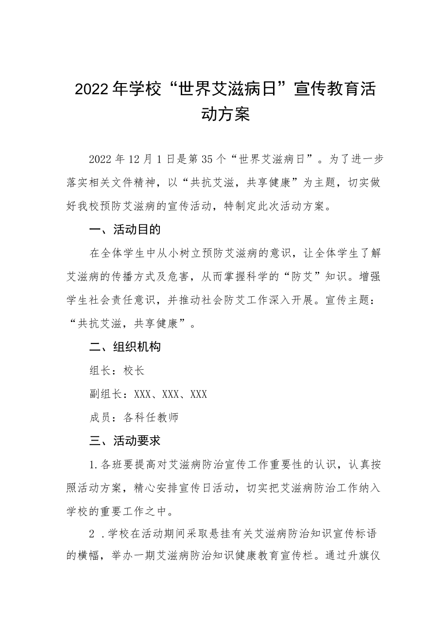 2022年学校“世界艾滋病”宣传活动方案范文合集.docx_第1页