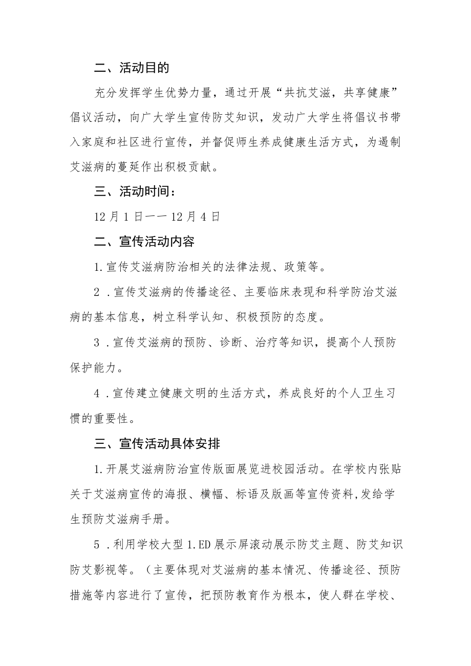 2022年学校“世界艾滋病”宣传活动方案范文合集.docx_第3页