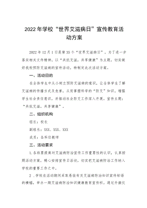 2022年学校“世界艾滋病”宣传活动方案范文合集.docx