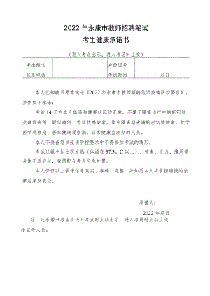 2022年永康市教师招聘笔试考生健康承诺书.docx