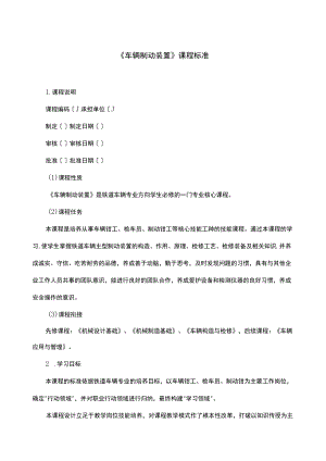 《车辆制动装置》课程标准.docx