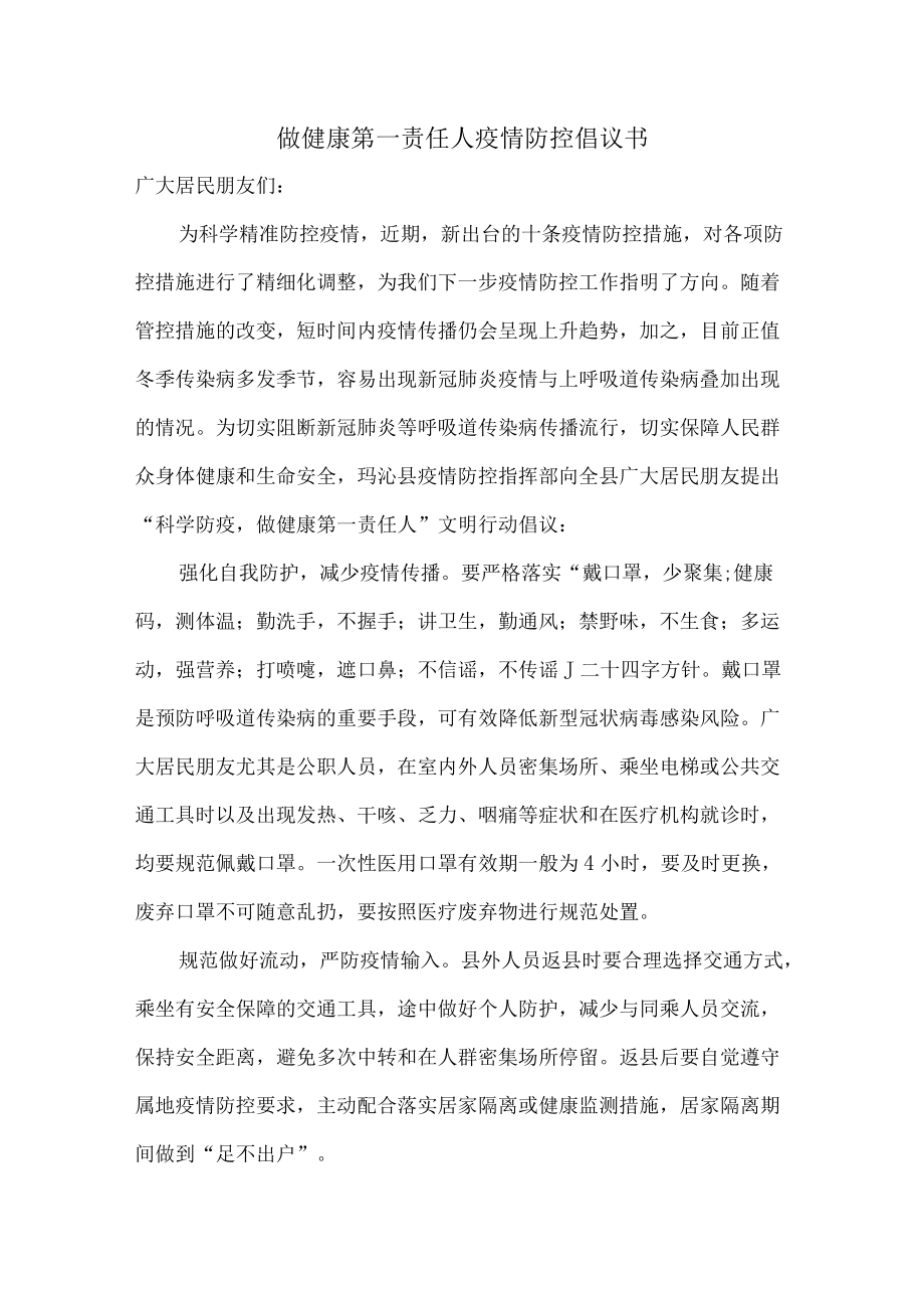 2022年物业公司倡导做健康的第一责任人倡议书.docx_第1页