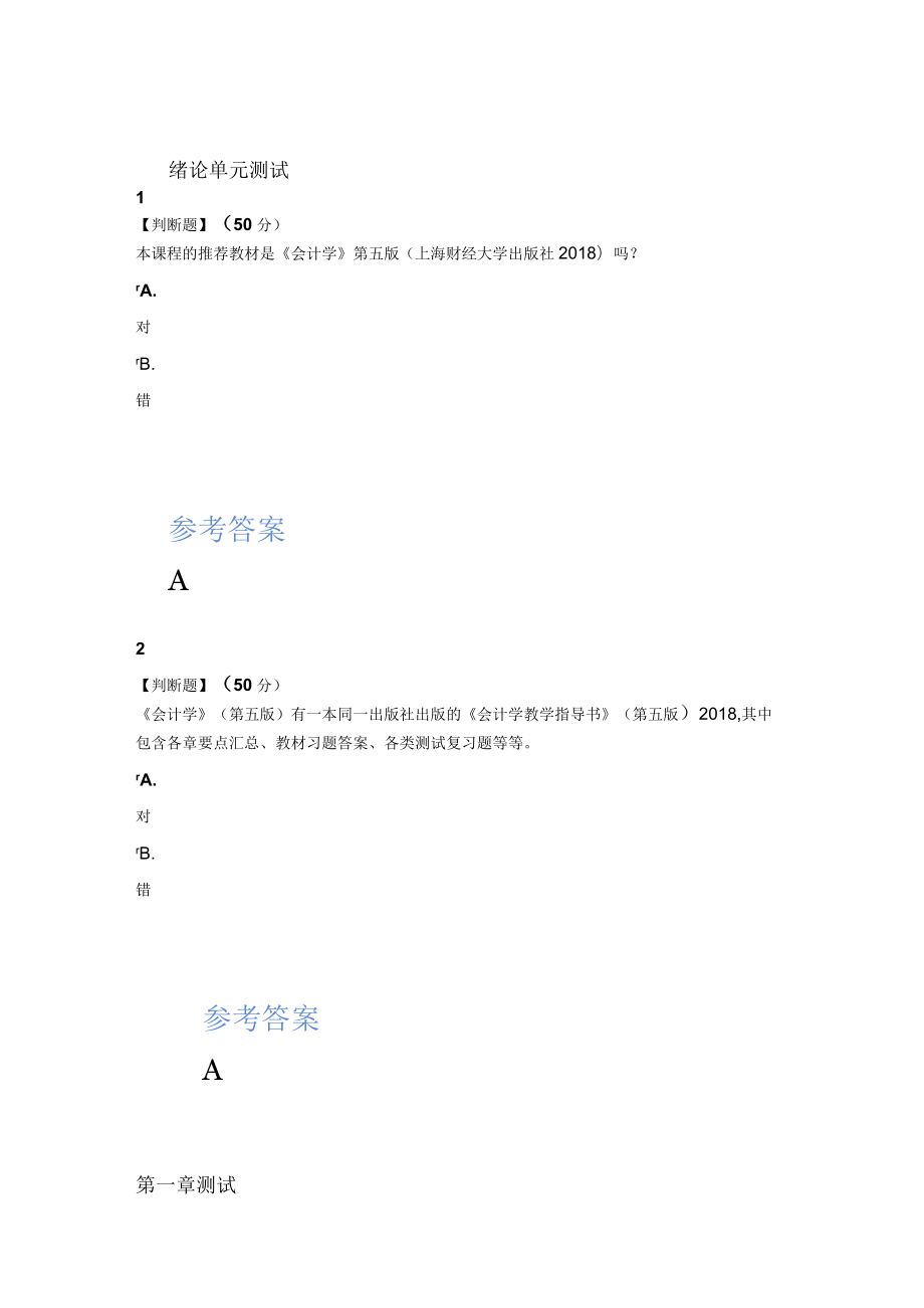 2020年智慧树知道网课《会计学(上海财经大学)》课后章节测试满分答案.docx_第1页