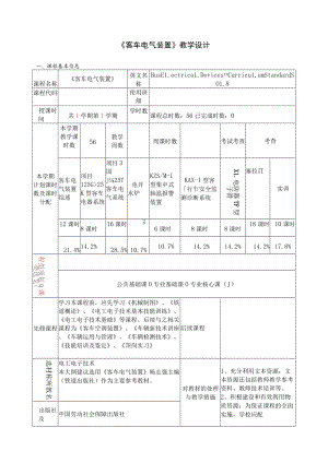 《客车电气装置》教学设计.docx