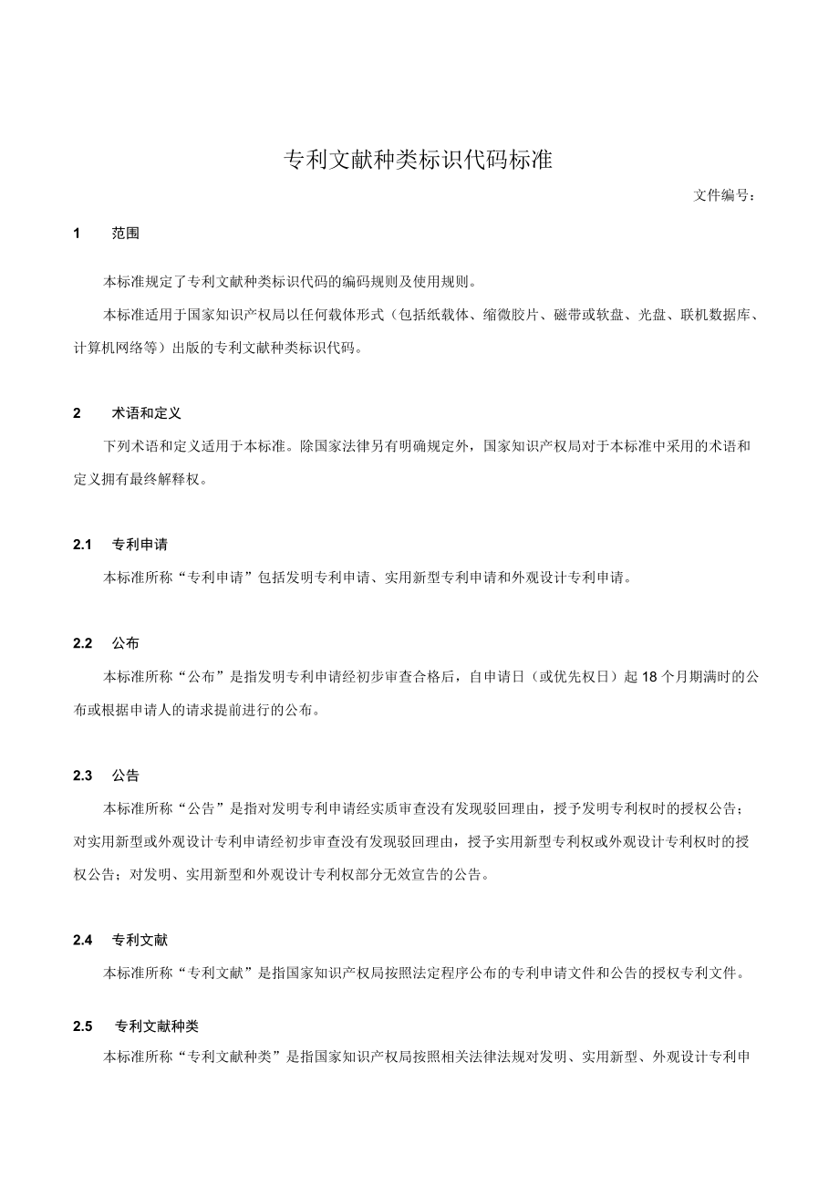 专利文献种类标识代码标准.docx_第1页