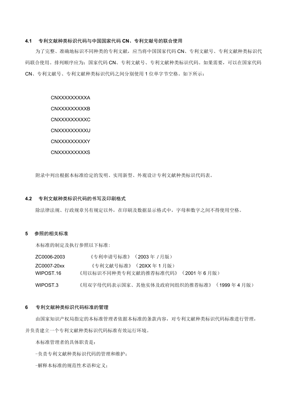 专利文献种类标识代码标准.docx_第3页