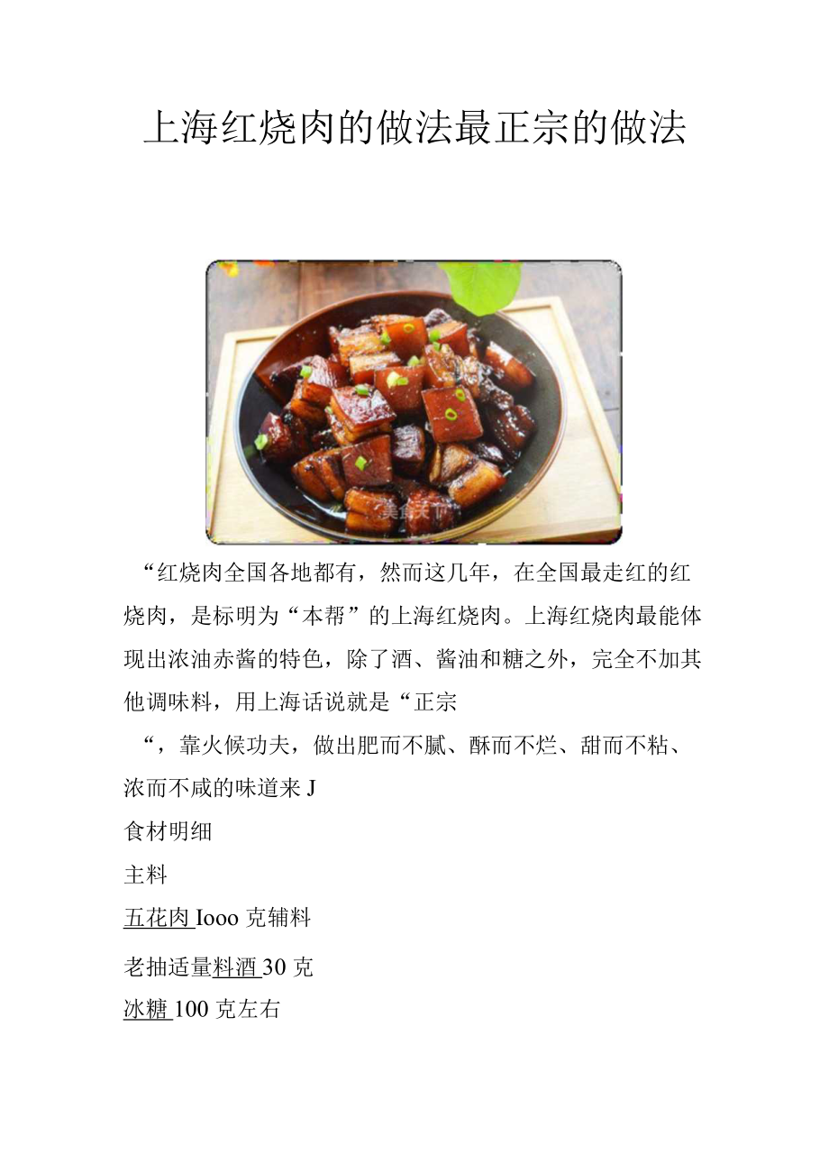 上海红烧肉的做法最正宗的做法.docx_第1页